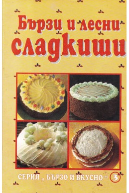 Бързи и лесни сладкиши
