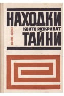 Находки, които разкриват тайни