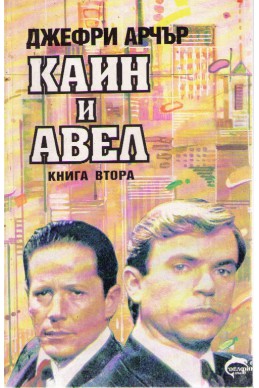 Каин и Авел - книга 2