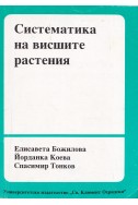 Систематика на висшите растения