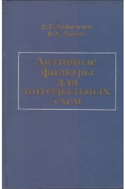 Активные филтри для интегральных схем