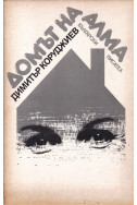 Домът на Алма