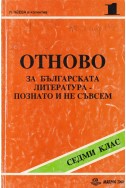 Отново за българската литература- познато и не съвсем