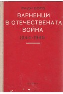 Варненци в Отечествената война 1944-1945