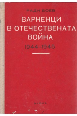 Варненци в Отечествената война 1944-1945