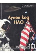 Големите мистерии 10: Лунен код НЛО