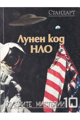 Големите мистерии 10: Лунен код НЛО