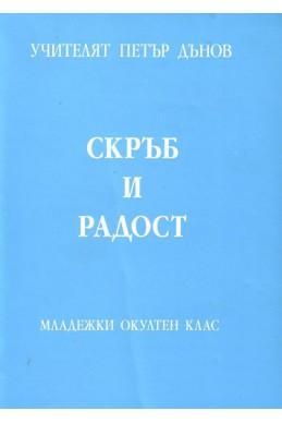 Скръб и радост - МОК, година ХVІІІ, (1938 - 1939)