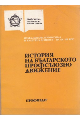 История на българското профсъюзно движение