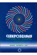 Откровения към хората на новия век - книга 4