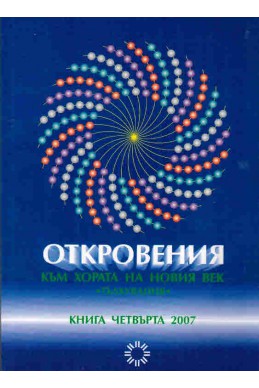 Откровения към хората на новия век - книга 4