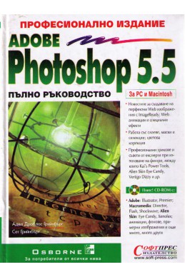 Adobe Photoshop 5.5 - пълно ръководство