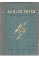 Събрани съчинения в два тома - том първи 