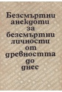 Безсмъртни анекдоти за безсмъртни личности от древността до днес