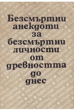 Безсмъртни анекдоти за безсмъртни личности от древността до днес