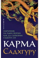 Карма. Наръчник на един йогин как да сътворим съдбата си