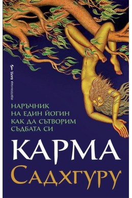 Карма. Наръчник на един йогин как да сътворим съдбата си