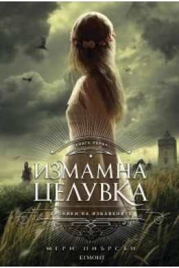 Хроники на Избавените - комплект: 1 - 3 книга