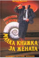 Малка книжка за жената