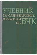 Учебник за санитарните дружини на БЧК