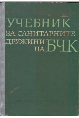 Учебник за санитарните дружини на БЧК