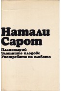 Планетарий. Златните плодове. Употребата на словото