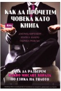 Как да прочетем човека като книга