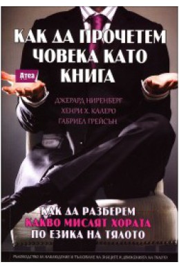 Как да прочетем човека като книга