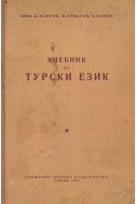 Учебник по турски език