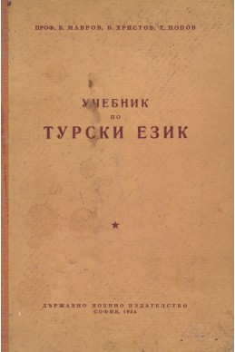 Учебник по турски език