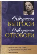 Съвършени въпроси съвършени отговори