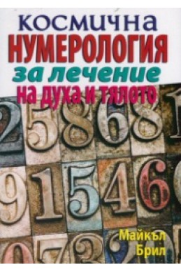 Космична нумерология за лечение на духа и тялото