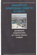 Защитени природни обекти в света