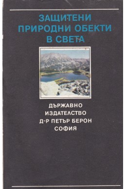 Защитени природни обекти в света