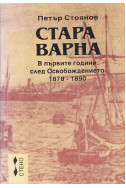 Стара Варна. В първите години след Освобождението 1878-1890
