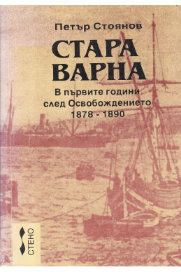 Стара Варна. В първите години след Освобождението 1878-1890