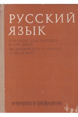 Руский язык. Учебник для высших и средних медицинских учебных зеведений