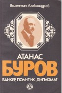 Атанас Буров - банкер, политик, дипломат