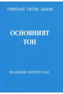 Основният тон - МОК, година ХV, том 2 (1935 - 1936)
