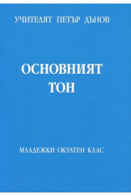 Основният тон - МОК, година ХV, том 2 (1935 - 1936)