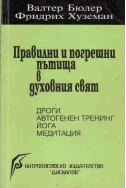 Правилни и погрешни пътища в духовния свят : дроги, автогенен тренинг, йога, медитация