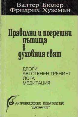 Правилни и погрешни пътища в духовния свят : дроги, автогенен тренинг, йога, медитация