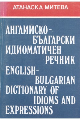 Английско-български идиоматичен речник