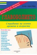 Главоболието. Страдание на всички времена и възрасти