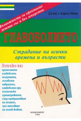 Главоболието. Страдание на всички времена и възрасти