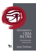 Безграничната сила на ума