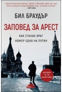 Заповед за арест. Как станах враг номер едно на Путин