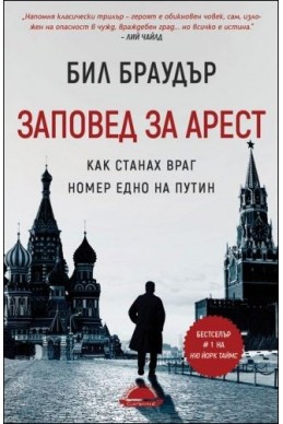 Заповед за арест. Как станах враг номер едно на Путин