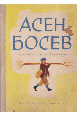 Избрани произведения / Асен Босев