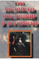 1395 английски пословици и поговорки
